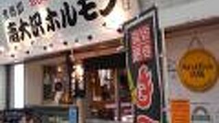 南大沢ホルモン