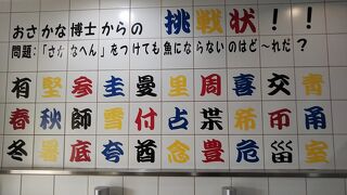 トイレの魚漢字がおもしろい