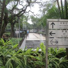 何賢公園／宋玉生公園