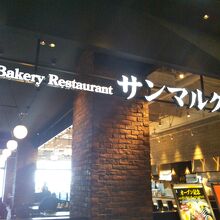 ベーカリーレストランサンマルク イオン幕張新都心店