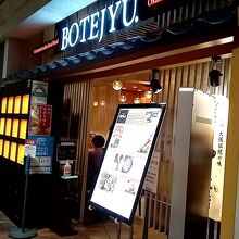 ぼてぢゅう 台場店