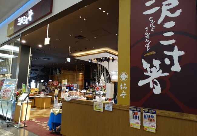 柿安三尺三寸箸 イオンモール各務原店 クチコミ アクセス 営業時間 各務原 フォートラベル