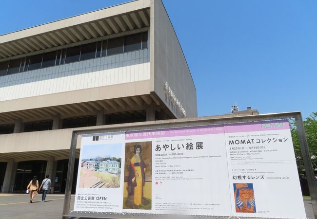 東京国立近代美術館 クチコミ アクセス 営業時間 神田 神保町 フォートラベル