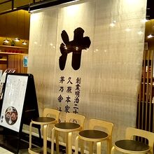 汁や 東京ミッドタウン店