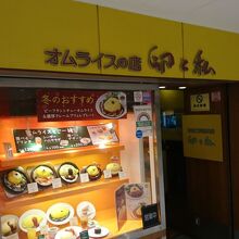 卵と私 八重洲店