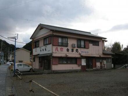 民宿 さいとう＜千葉県＞ 写真