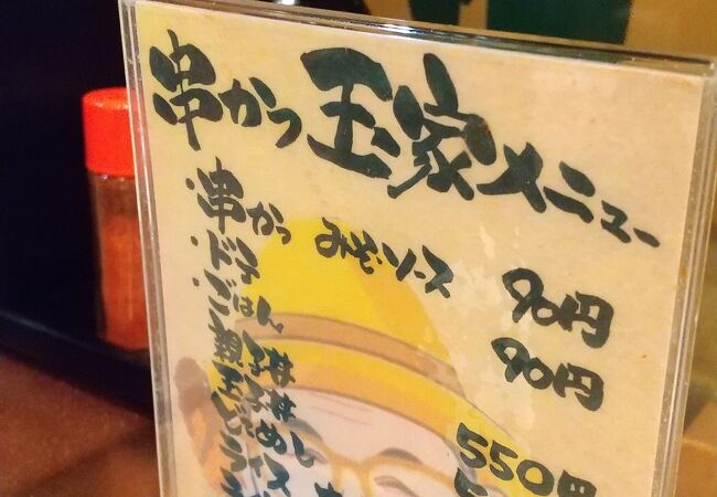 「おちょぼさん」と言えば串カツ