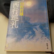 願わくば花の下にて…、やっと来ました西行庵。