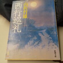 旅の友として山折哲雄さんの『西行巡礼』を持参しました。