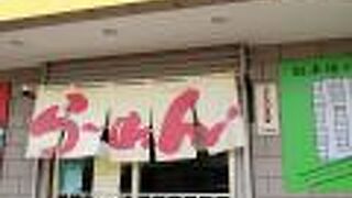 地域密着ラーメン屋さん