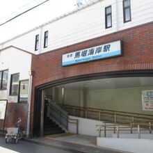 馬堀海岸駅