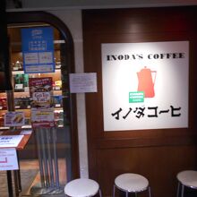 イノダコーヒー京都駅八条口店