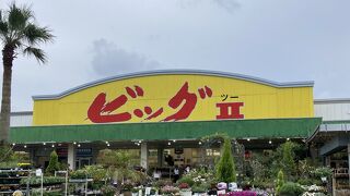 ローカルカラー溢れる【ビック２】