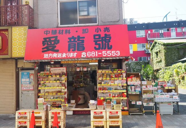 長年お世話になっている中華食材店