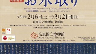 特別展示「お水取り」観てきました