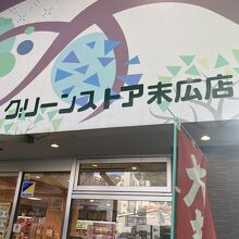 モール内の「グリーンストア」