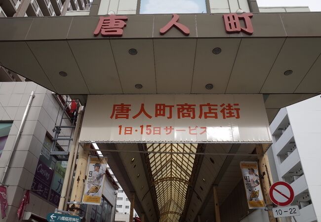 唐人町商店街 クチコミ アクセス 営業時間 博多 フォートラベル 唐人町商店街 クチコミ アクセス 営業時間 博多 フォートラベル