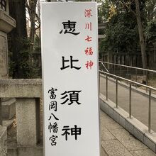 深川七福神　恵比寿様