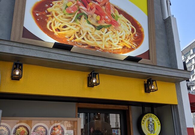 あんかけスパゲティの店 ユウゼン 金山店