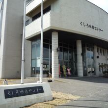 マリン・トポスくしろ