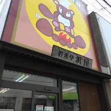 吟米亭 浜屋 木更津西口店