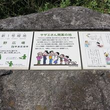 「サザエさん発案の地の碑があります」