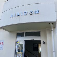 Ai Ai ひろば（交流センター）