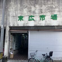 後ろが末広市場