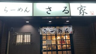 らーめんさる家