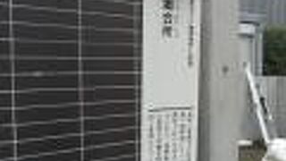 農村の窮乏を招いた助郷会所