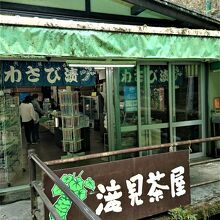 店の正面が浄蓮の滝