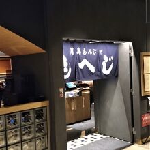 月島もんじゃの店