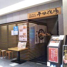平田牧場 COREDO日本橋店