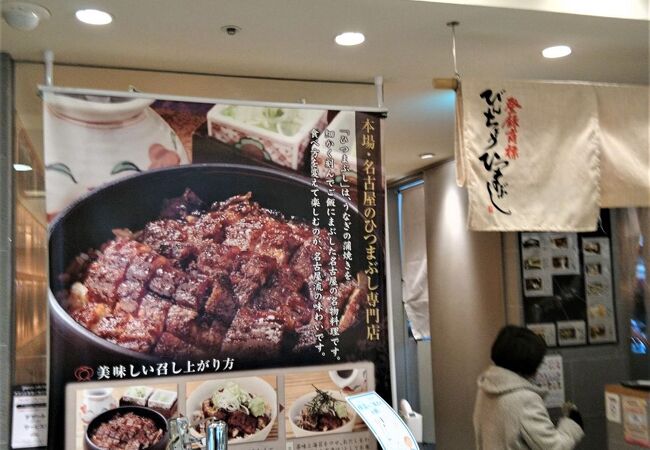 ひつまぶし備長 池袋パルコ店 クチコミ アクセス 営業時間 池袋 フォートラベル ひつまぶし備長 池袋パルコ店 クチコミ アクセス 営業時間 池袋 フォートラベル