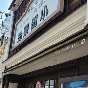 昔ながらの商店街です