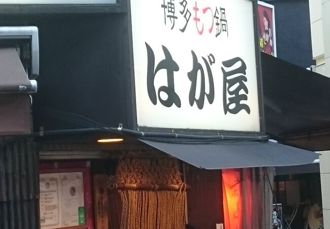 あっさりとしたもつ鍋で美味しい