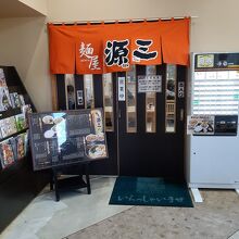 磯鶏 そけい 地区のパチンコ屋さんの中に入っているラーメン屋さん By Sur Shanghai 麺屋 源三 磯鶏店のクチコミ フォートラベル