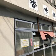 牛骨ラーメンの老舗です。