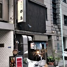 店構えが渋い