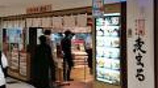 八重洲地下街のセルフうどん店