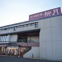 北の自然菓 柳月 釧路愛国店