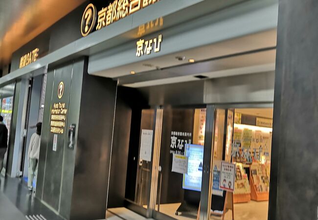京都総合観光案内所京なび クチコミ アクセス 営業時間 京都駅周辺 フォートラベル 京都総合観光案内所京なび クチコミ アクセス 営業時間 京都駅周辺 フォートラベル