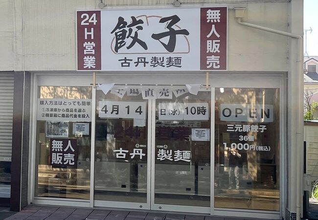 古丹製麺 大泉学園店 クチコミ アクセス 営業時間 練馬 フォートラベル