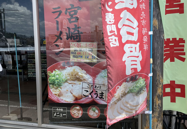 屋台骨 西都店