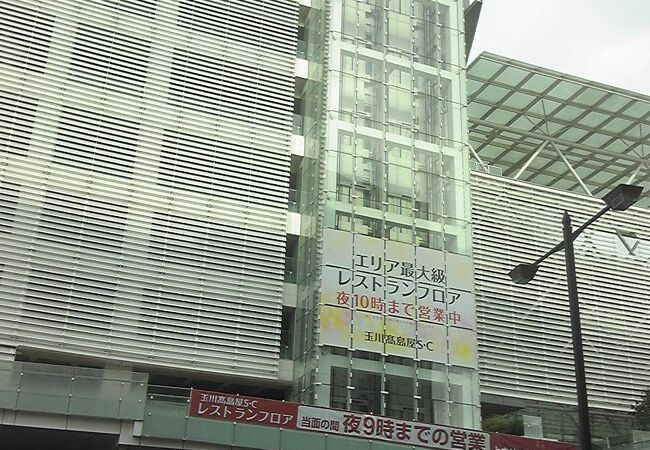 玉川高島屋 本館 S C南館 クチコミ アクセス 営業時間 二子玉川 フォートラベル