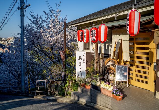 人丸山公園