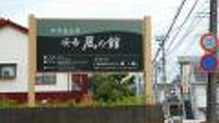 旧市長公舎「安吾　風の館」