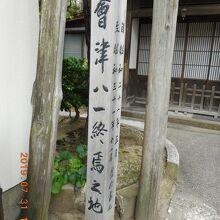 會津八一終焉之地の碑