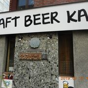 CRAFT BEER KAN 地ビールのお店