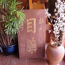 道味の店構え：目薬の看板